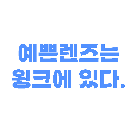 윙크 Sticker by WINC