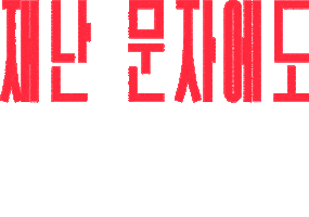 Efw Sticker by Columbia Sportswear Korea