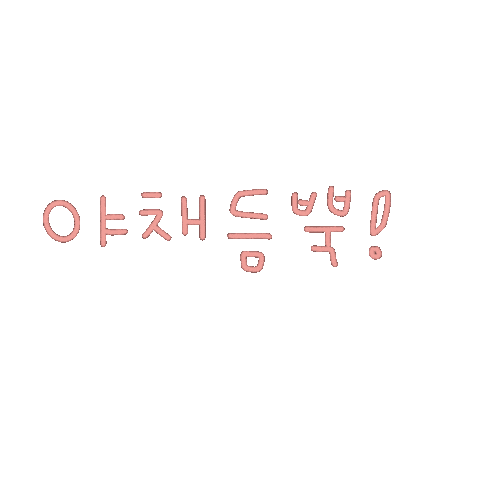 됴아먹방됴아 Sticker