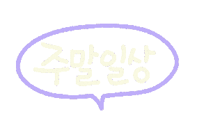 놀자주말 Sticker