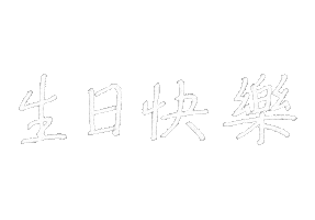 Happy Birthday 生日快樂 Sticker