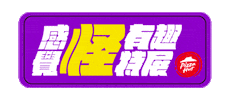 Pizzahutweirdexhibition Sticker by Pizza Hut Taiwan