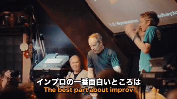 インプロの一番面白いところは / The best part about improv