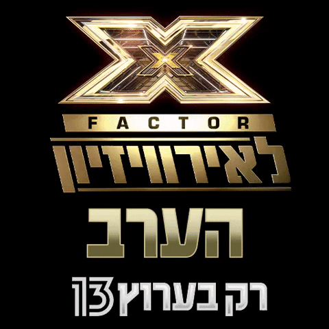 X Factor GIF by Reshet13