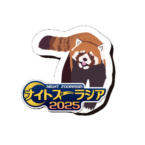 Red Panda Zoo Sticker by よこはま動物園ズーラシア