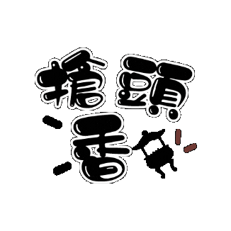 小樂 Sticker