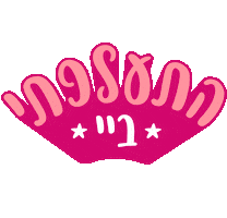 אפרת Sticker by Efrat Lichtenstadt