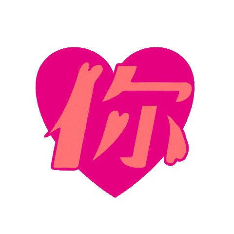 I Love You Gay Sticker by weiweiboy