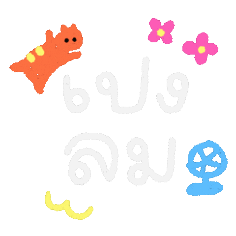 เปนลม Sticker