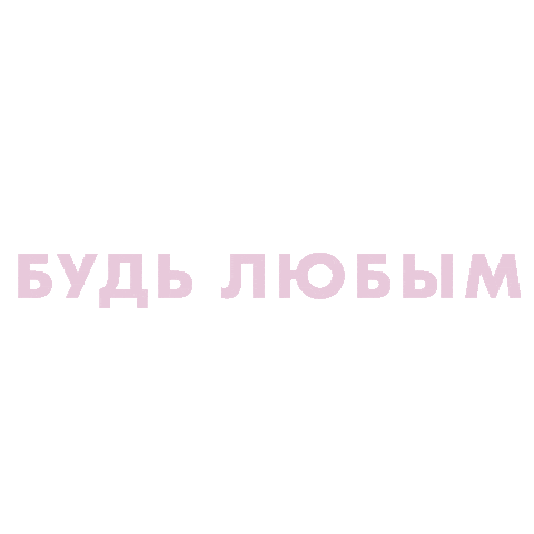 Кураж Sticker by Kurazh