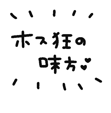 ホス狂のミカタ Sticker For Ios Android Giphy