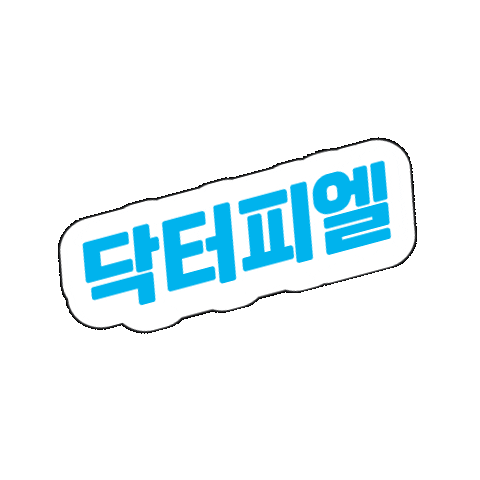 닥터피엘 Sticker