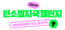 탄소중립 Sticker by allurekorea