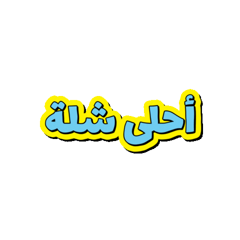 زعيم الفسحة Sticker by Al Rabie