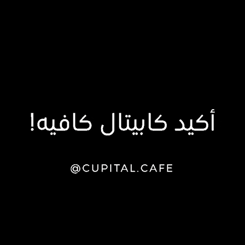 cupitalcafe coffee coffeeshop عربي specialtycoffee GIF