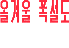 Efw Sticker by Columbia Sportswear Korea