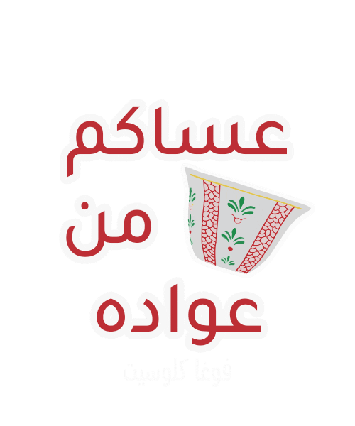 Eid Al Fitr Fashion Sticker by VogaCloset