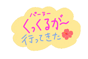 パラくっくるが Sticker