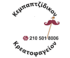 Kebap Sticker by O Mpotsaris Kempaptzidikon
