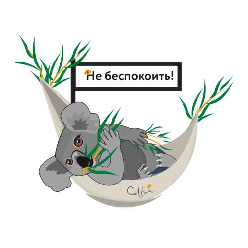 Занят Чилл Sticker by Cettua Russia