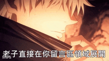 領域展開 GIF