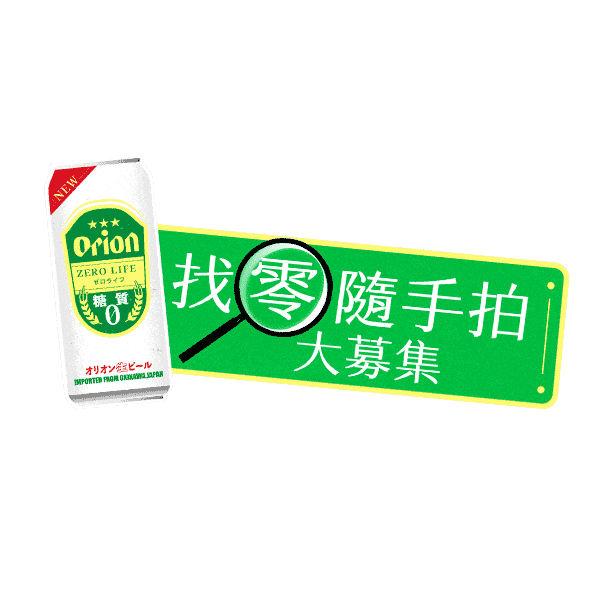 Alcohol Free Beer Okinawa Sticker by Orion