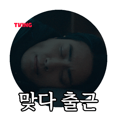 동재 Sticker by TVING