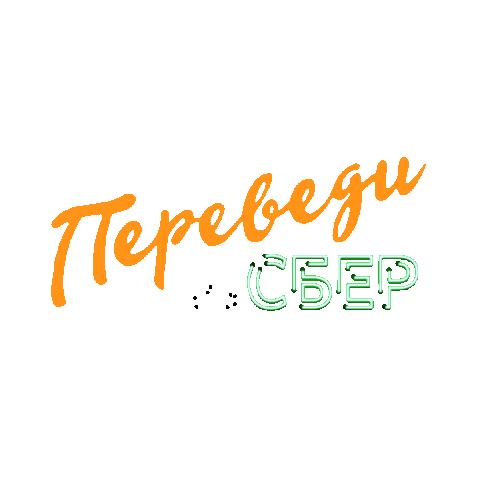 Money Transfer Sticker by Sberbank