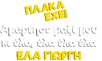 Amartise Sticker by Plaka Exei