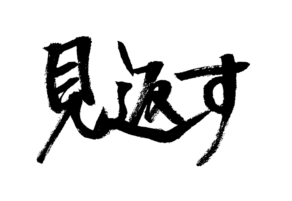 日本語 見返す Sticker by RiLi.tokyo for iOS & Android | GIPHY