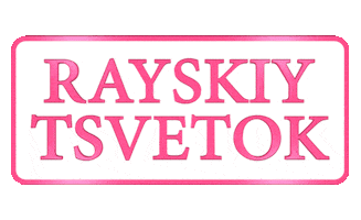 Aмина1 Sticker by TSVETOK