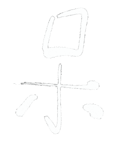 呆 Sticker