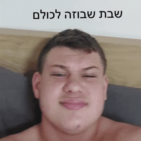 שבת שבוזה לכולם GIF