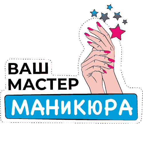Маникюр Sticker by Microstop