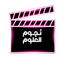 نجوم العلوم Sticker by Stars of Science