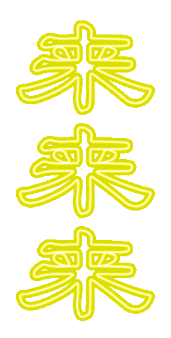 来 Sticker