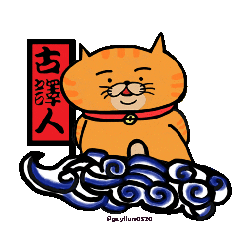 貓咪 Sticker