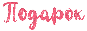 Подарок Sticker