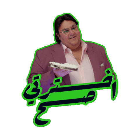 اللعبة 5 وسيم Sticker by MBC Group