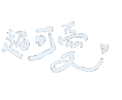 文字 喜歡 Sticker