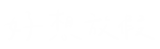 好想放假 Sticker