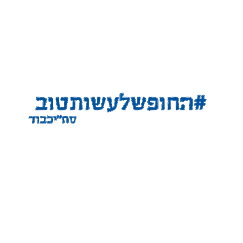 Respect Sahi Sticker by סחי ישראל