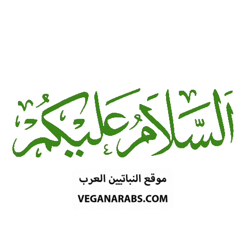 السلام عليكم Sticker by VeganArabs