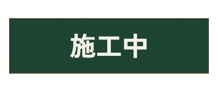 Construction Blackboard Sticker by ishiishouji