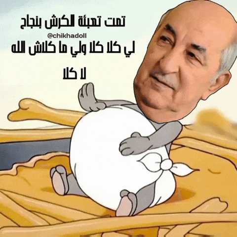 تم تعبئة الكرش بنجاح GIF