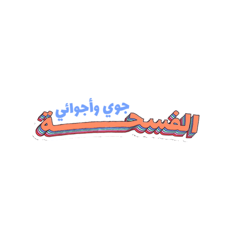 زعيم الفسحة Sticker by Al Rabie