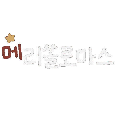 크리스마스 Sticker