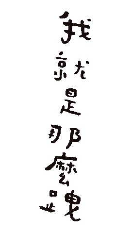 手寫字 Sticker