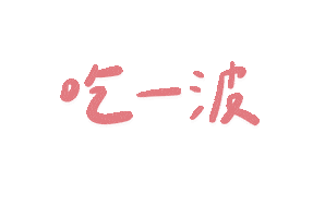 肥哥肥嫂 Sticker