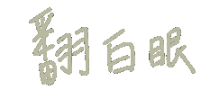 安安 Sticker